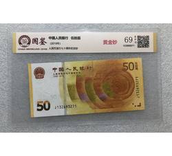 PJB-202 人民币发行70周年纪念钞全程无4（GSCA国鉴评级）69EPQ