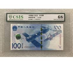 PJB-209 航天纪念钞评级币（68EPQ）信泰CSIS评级 全程无47