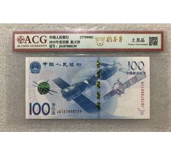 PJB-210 航天纪念钞评级币（上美品）爱藏ACG评级 豹子身888全程无4