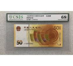 PJB-201 人民币发行70周年纪念钞全程无4（CSIS信泰评级）68EPQ