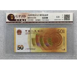 PJB-205 人民币发行70周年纪念钞（GPJD国评鉴定评级）68EPQ
