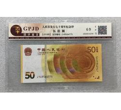 PJB-207 人民币发行70周年纪念钞（GPJD国评鉴定评级）69EPQ
