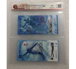 PJB-216 第24届冬季奥运会纪念对钞（GPJD）国评评级69EPQ 全程无4尾数四同号