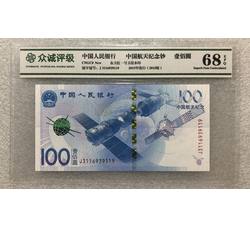 PJB-212 航天纪念钞评级币全程无47（68EPQ）众诚NPGS评级