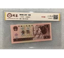 PJB-220 1996年人民币壹元（国鉴GSCA评级）上美品