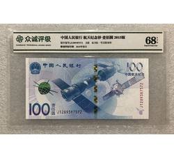 PJB-211 航天纪念钞评级币全程无4（68EPQ）众诚NPGS评级