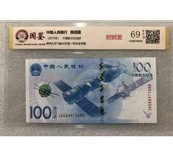 PJB-215 航天纪念钞评级币全程无4尾数1688（69EPQ）国鉴GSCA评级