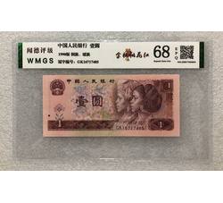 PJB-221 1990年人民币壹元（闻德WMGS评级）68EPQ