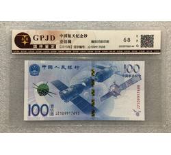 PJB-213 航天纪念钞评级币全程无4（68EPQ）国评GPJD评级