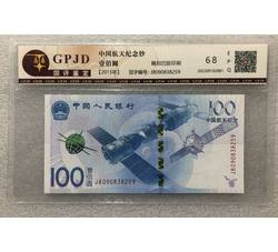 PJB-214 航天纪念钞评级币全程无47（68EPQ）国评GPJD评级