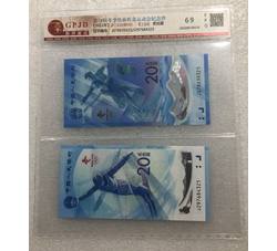 PJB-218 第24届冬季奥运会纪念对钞（GPJD）国评评级69EPQ 带4尾数三同号