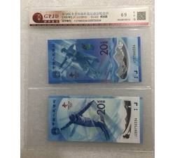 PJB-217 第24届冬季奥运会纪念对钞（GPJD）国评评级69EPQ 带4尾数四同号