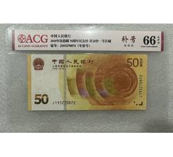 PJB-224 人民币发行70周年纪念钞补号193全程无4（ACG爱藏评级）66EPQ