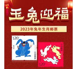 2023-1 癸卯年（四轮兔票）