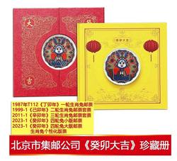 QTYC-111 《癸卯大吉》2023兔年生肖邮票珍藏册--北京市邮票公司