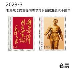 2023-3 毛泽东“向雷锋同志学习”题词发表六十周年