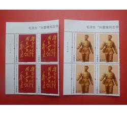 2023-3 毛泽东“向雷锋同志学习”题词发表六十周年（厂铭四方连）