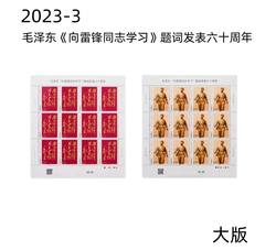 ZBP-2023-3 毛泽东“向雷锋同志学习”题词发表六十周年（整版票）