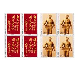 2023-3 毛泽东“向雷锋同志学习”题词发表六十周年（四方连）