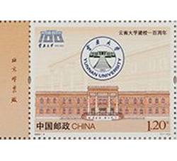 2023-4 《云南大学建校一百周年》（厂铭）