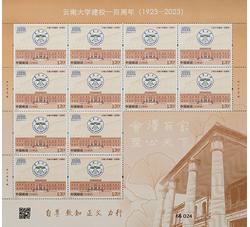 2023-4 《云南大学建校一百周年》（整版票）