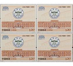 2023-4 《云南大学建校一百周年》（四方连）