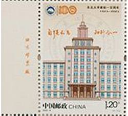2023-6 东北大学建校一百周年（厂铭）