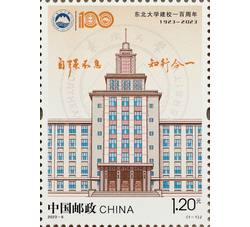 2023-6 东北大学建校一百周年