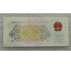 3-87 第三版人民币三冠贰角（背面漏印）号段随机