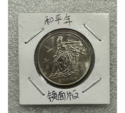 TSYB-046 国际和平年纪念币（镜面版）