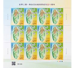 ZBP-2023-22 世界上第一株杂交水稻培育成功五十周年（整版票）