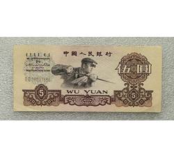 3-62 第三套人民币二冠伍圆（全新微瑕）发货随机