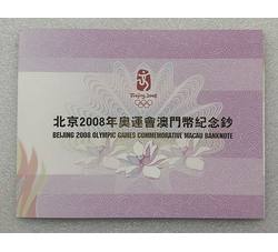 LTZ5 北京2008年奥运会纪念钞（澳门奥运钞）号段带4