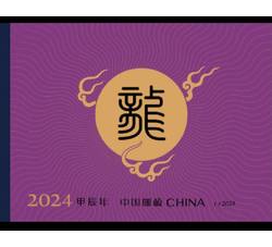 2024-1 甲辰年龙