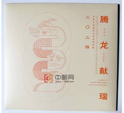 2024-1 甲辰年龙