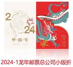 2024-1 甲辰年龙