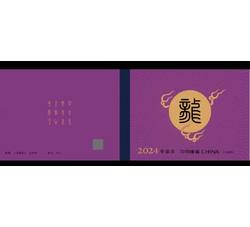 2024-1 甲辰年龙