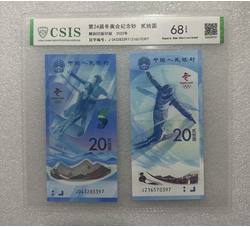 PJB-235 第24届冬季奥运会纪念钞贰拾元（68EPQ）信泰评级CSIS