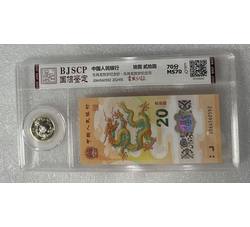 PJB-236 2024年龙钞评级币（国信鉴定BJSCP）首发认证MS70EPQ