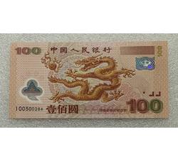 LTZ8 迎接新世纪纪念钞（龙钞补号）号段带4