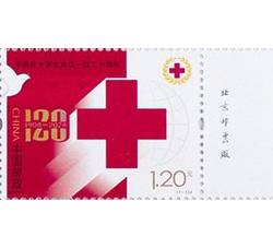 2024-2 中国红十字会成立一百二十周年（厂铭四方连）