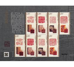 SL246 中国篆刻（二）小版票（2024年）