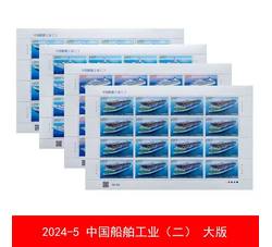 ZBP-2024-5 中国船舶工业（二）整版票
