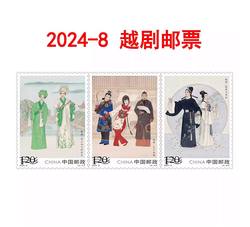 2024-8 越剧