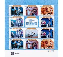 ZBP-2024-10 阿凡提的故事（整版票）