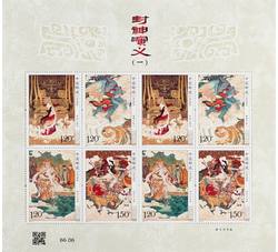SL248 封神演义（一）小版张（2024年）