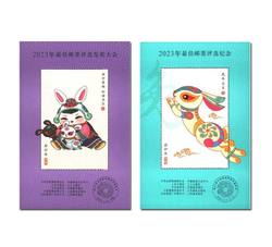 ZH-129 2023年兔年最佳邮票评选纪念+发奖大会一对合售