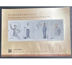 特制：2023-26 纪念毛泽东同志诞辰130周年（为第44届全国最佳邮票评选纪念特制）