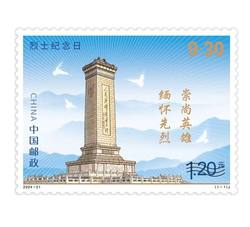 2024-21 烈士纪念日